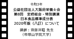 令和3年 公益社団法人大阪府栄養士会 第8回　定時総会・特別講演 日本食品標準成分表 2020年版（八訂）について 講師：齋藤洋昭 先生（帝塚山学院大学）